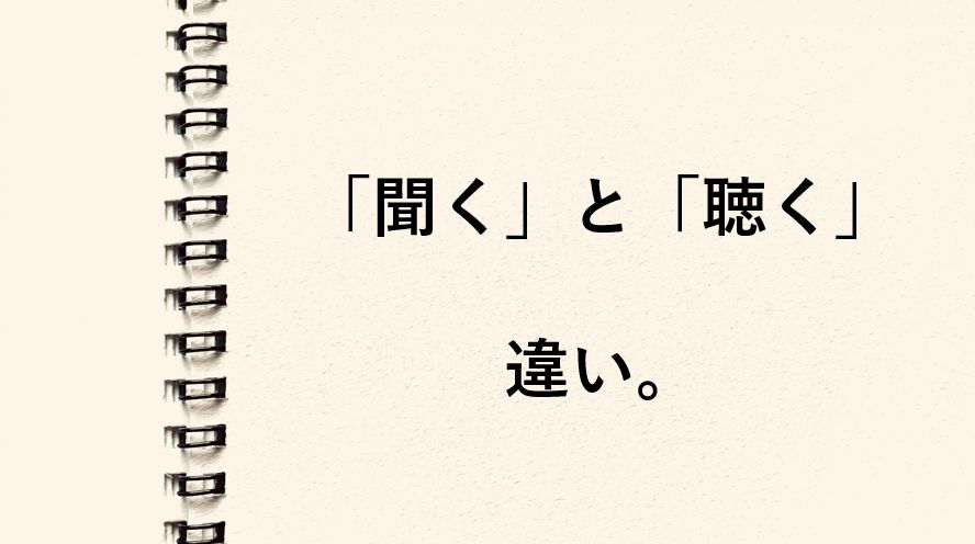 「聞く」と「聴く」