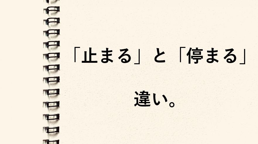 「止まる」と「停まる」