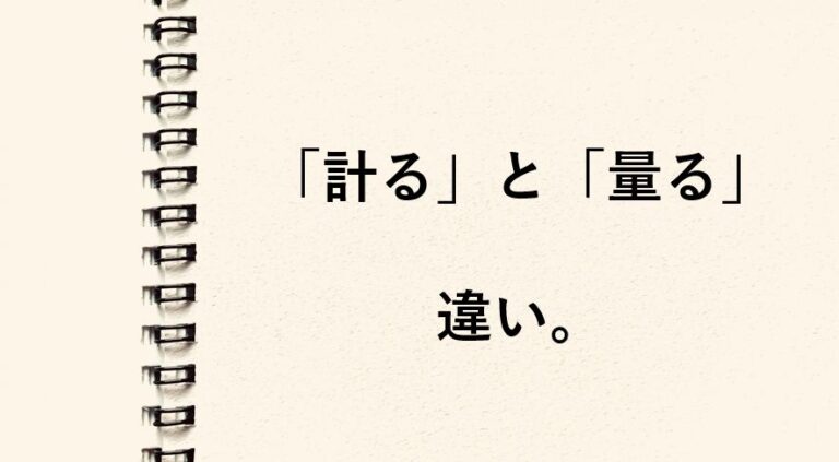 「計る」と「量る」の違い。それぞれの意味や使用例を解説します！ | コトノハ辞典