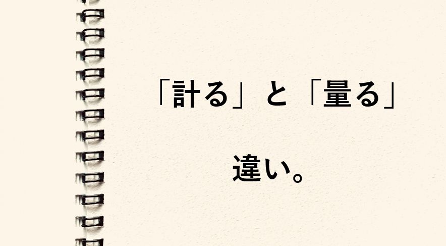 「計る」と「量る」