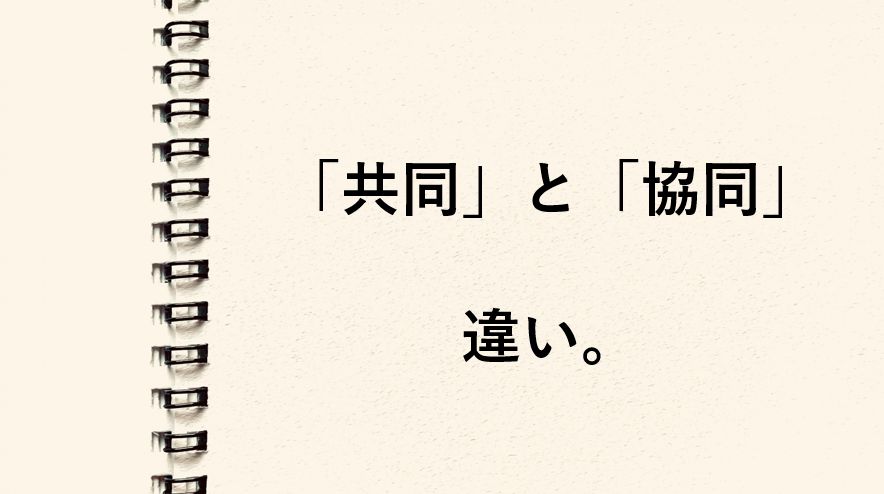 「共同」と「協同」