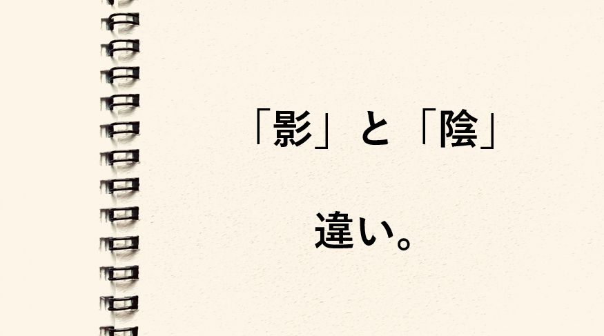 「影」と「陰」