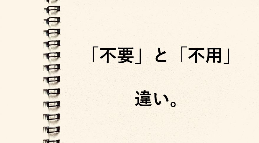 「不要」と「不用」