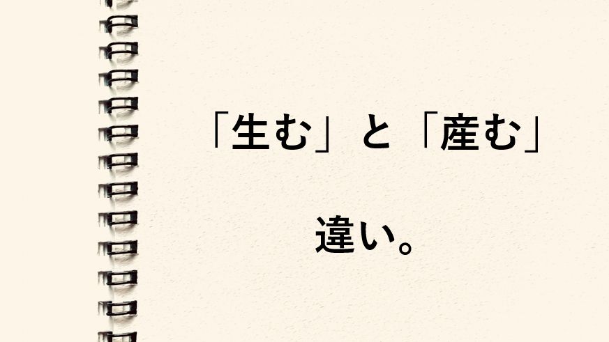 「生む」と「産む」