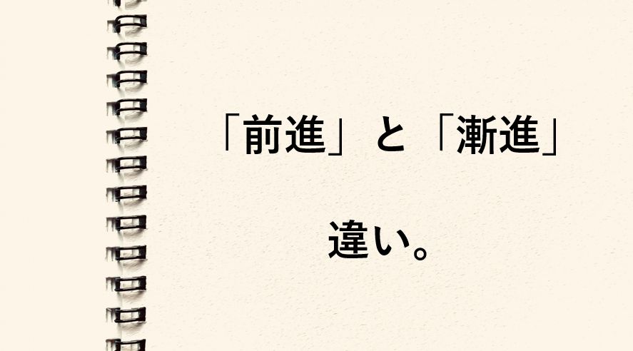 「前進」と「漸進」