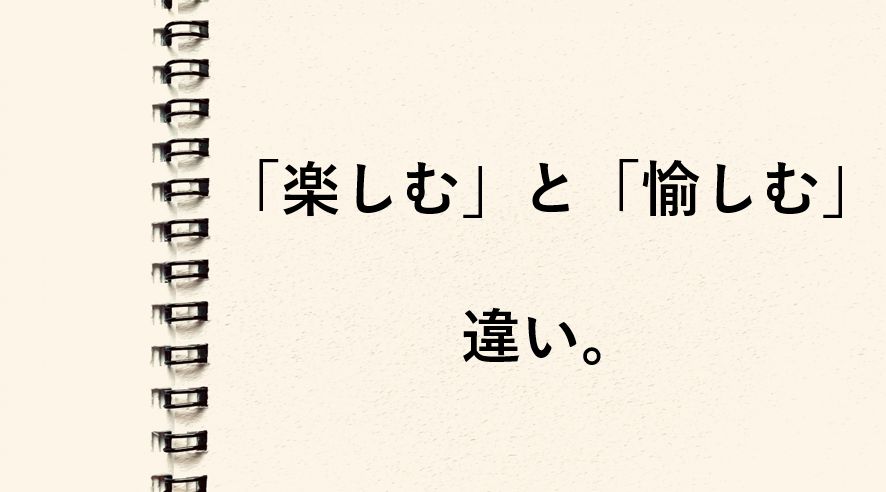 「楽しむ」と「愉しむ」