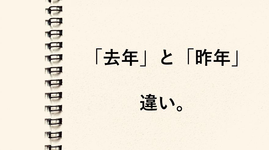 「去年」と「昨年」