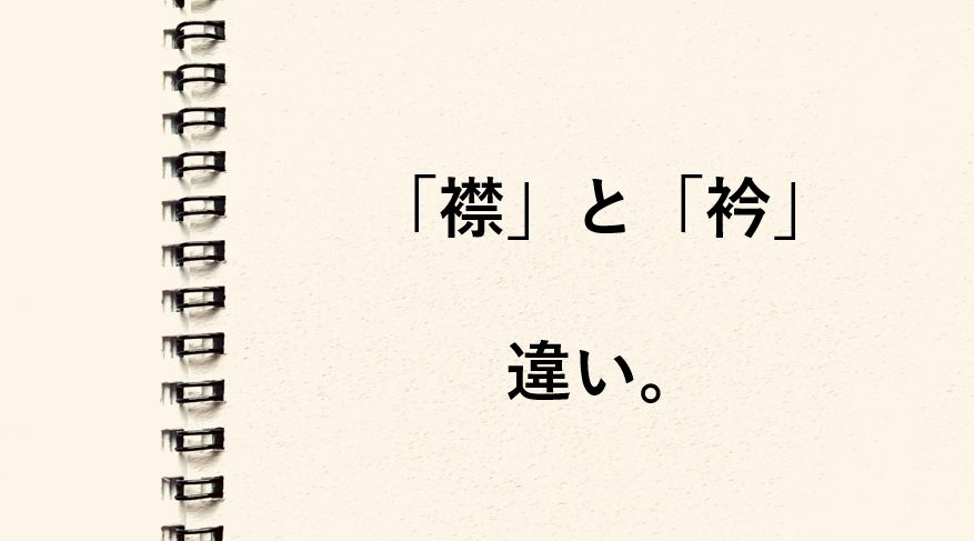 「襟」と「衿」