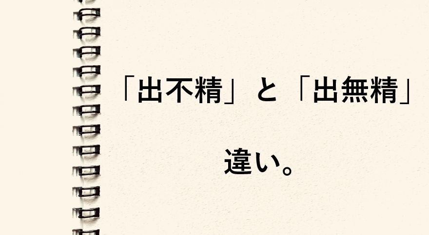 「出不精」と「出無精」