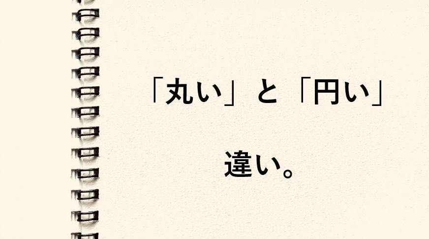 「丸い」と「円い」