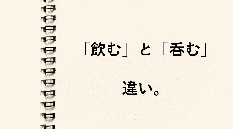 「飲む」と「呑む」