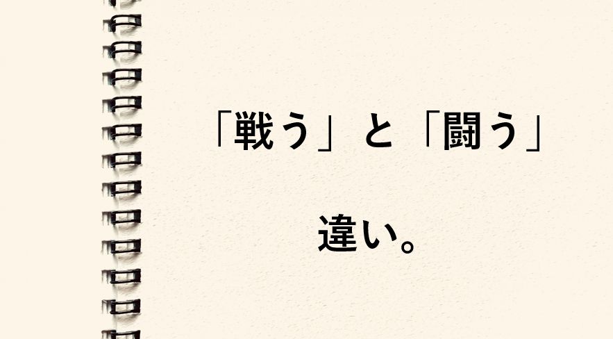 「戦う」と「闘う」