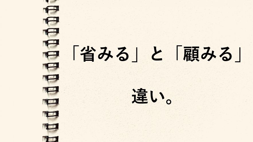 「省みる」と「顧みる」