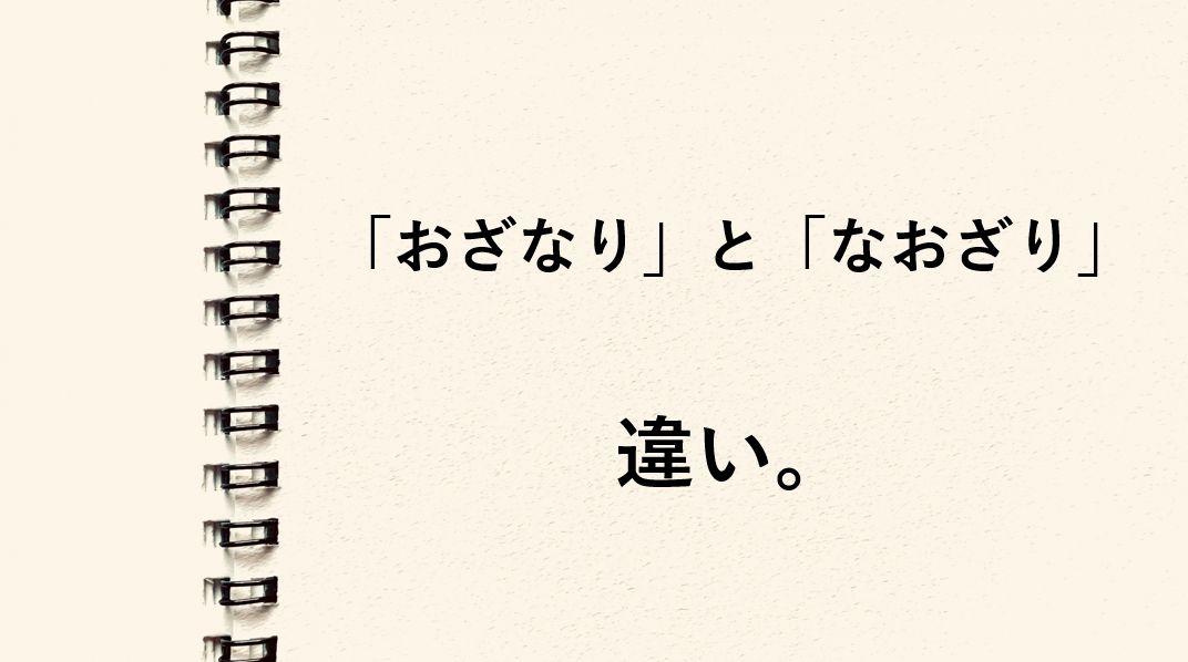 おざなりとなおざりと書かれたイラスト