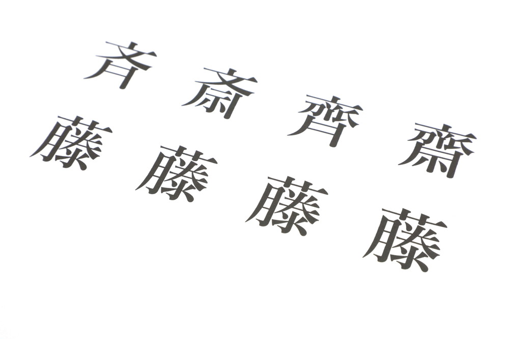 苗字-イメージ画像