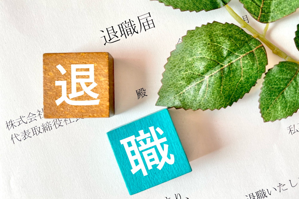 辞職