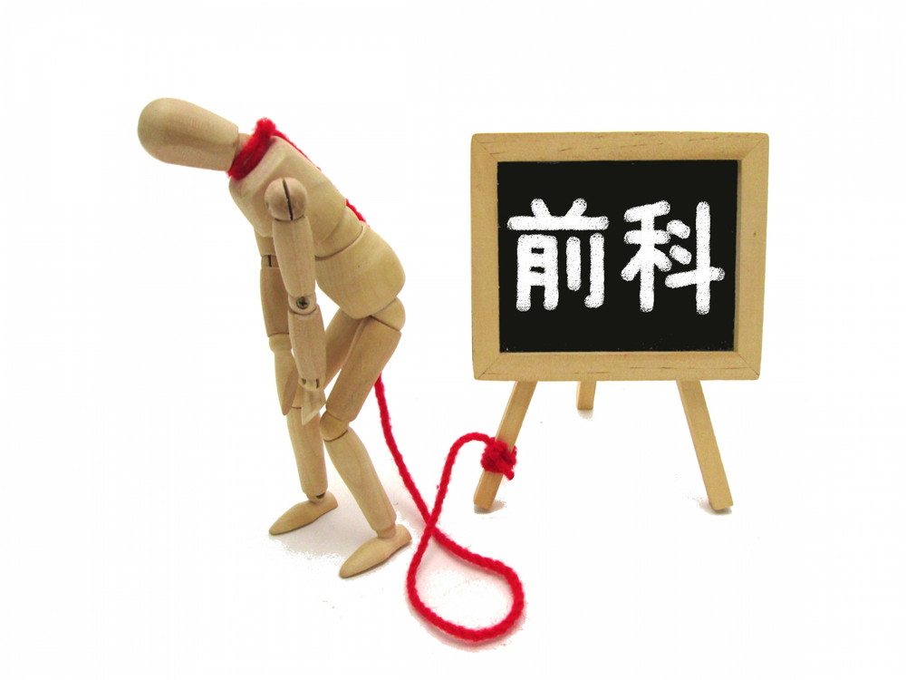 前科-イメージ画像