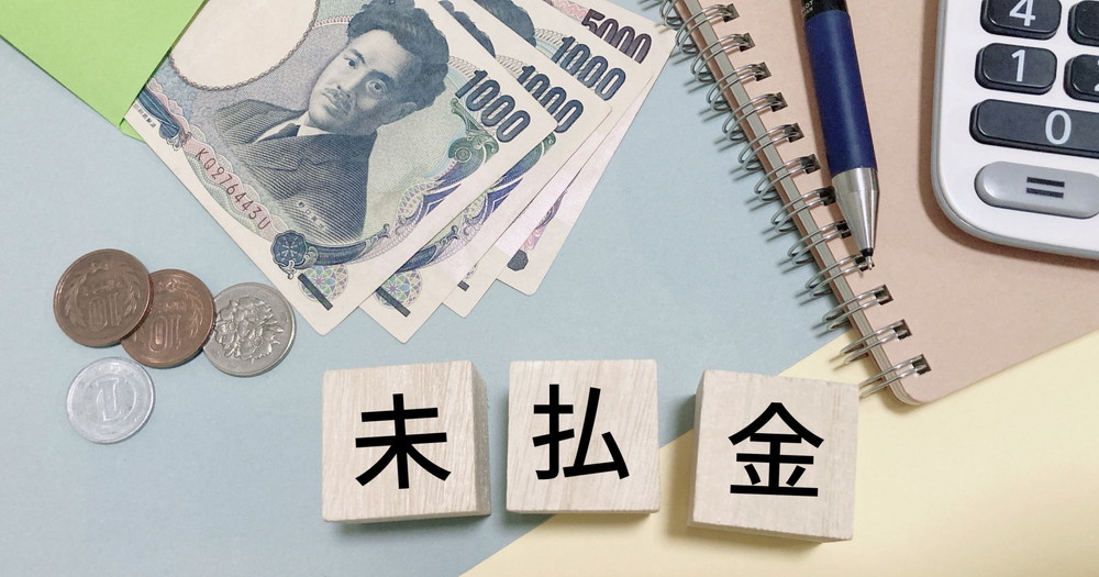 未払金-イメージ画像